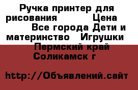 Ручка-принтер для рисования 3D Pen › Цена ­ 2 990 - Все города Дети и материнство » Игрушки   . Пермский край,Соликамск г.